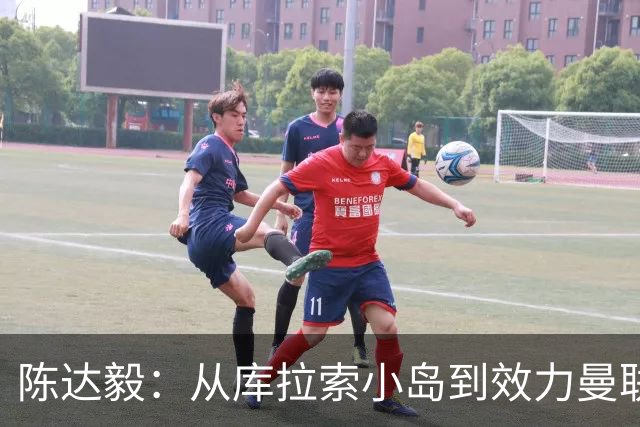 陈达毅：从库拉索小岛到效力曼联超越想象，我的中国血统来自母亲